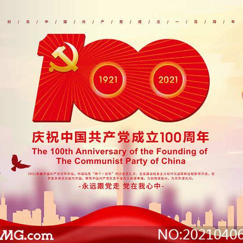 庆祝中国共产党成立100周年（2021.7.1）