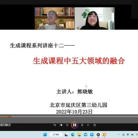 【开封市祥符区直属幼儿园】教师云端学习之——《生成课程中五大领域的融合》