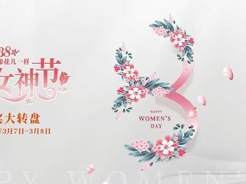 幸福像花儿一样——黄浦支行成功开展云网点魅力女神节幸运抽奖大转盘活动