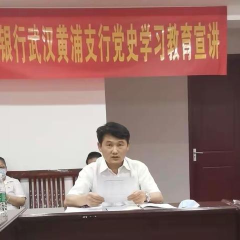 学史明志，知史励行——黄浦支行开展党史学习教育