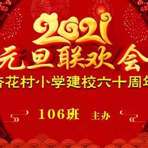 2021年杏小106班元旦联欢会