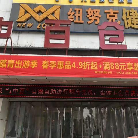 随州汉东店2023年会员积分兑换宣传