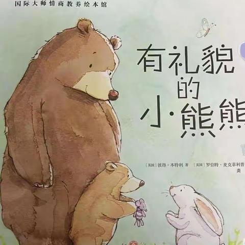 乐享亲子时光——肥城市实验幼儿园丁香花班活动资源推荐《有礼貌的小熊熊》