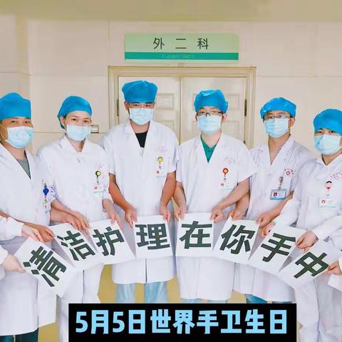 汨人医外二科—清洁护理在你手中