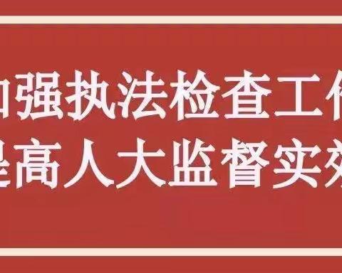 宝丰县人大对杨庄派出所开展评议工作