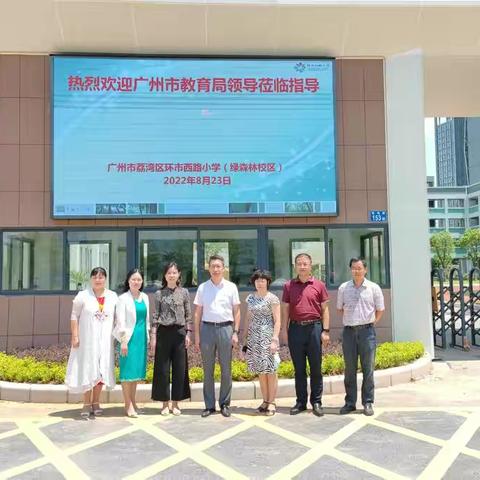 广州市教育局领导莅临我校绿森林校区开展校园疫情防控和校园安全检查工作