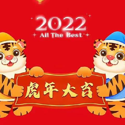 “所愿皆如愿，新春‘宅’家乐”——临沂23幼2022寒假居家小能手养成记第三十天