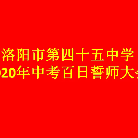 洛阳市45中2020年中考百日誓师大会