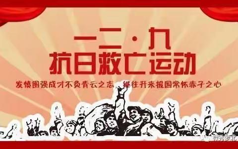 洛阳市第四十五中学开展纪念“一二·九运动”主题活动