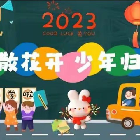 关溪乡学校2023年春季开学典礼及安全法治宣讲活动