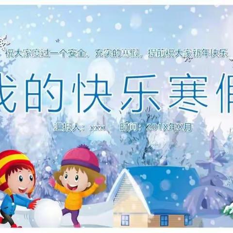 关溪乡学校2022年寒假致学生家长的一封信