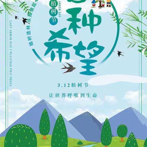 “播种绿色，放飞希望”——利川市建南镇高堂希望小学植树节活动