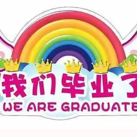 《我们毕业了🎓》新星教育·七彩星幼儿园大班毕业典礼