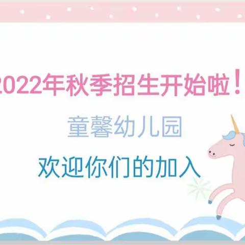 【招生公告】南安市英都镇大新童馨幼儿园2022年秋季班招生公告