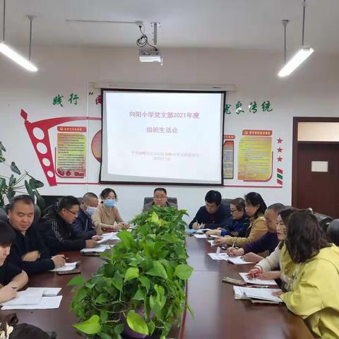 向阳小学2021年度组织生活会