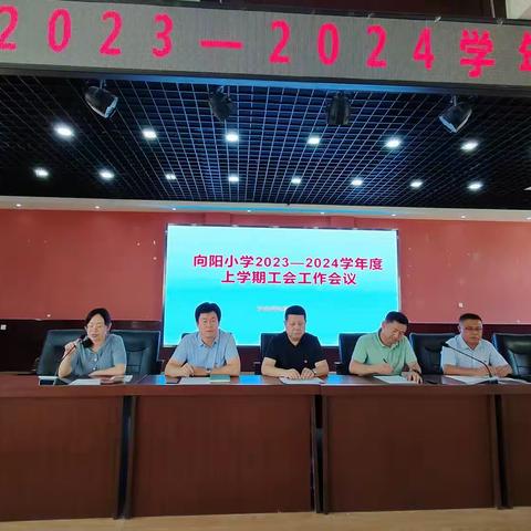 学思践悟担使命 凝心聚力永向阳——向阳小学2023—2024学年度第一学期期初工作会议