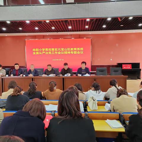 向阳小学贯彻落实元宝山区教育系统全面从严治党工作会议精神专题会议