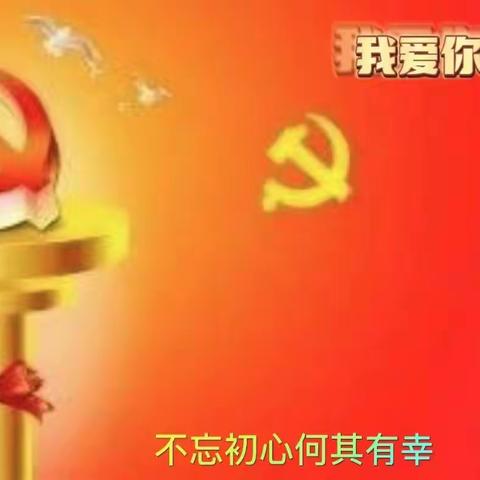 同心向党庆盛会 团结奋进新征程---向阳小学党支部“重温红色经典”主题党日活动