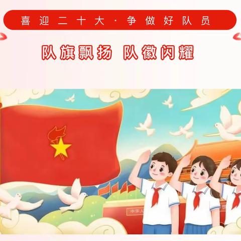 南春路小学举行“童心永向党   喜迎二十大”建队日活动暨新队员入队仪式
