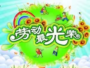 “童”样劳动，“童”样精彩——南春路小学值日生工作