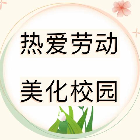创文创卫大行动，齐心参与大扫除——南春路小学“学习二十大”劳动教育系列活动