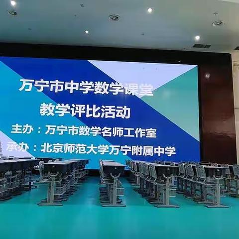 同课异构展风采，互学共研促提升——记万宁市中学数学课堂教学评比活动