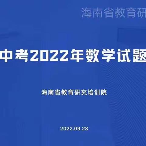 万宁中学七年级数学组参加2022年海南省中考数学试题分析会
