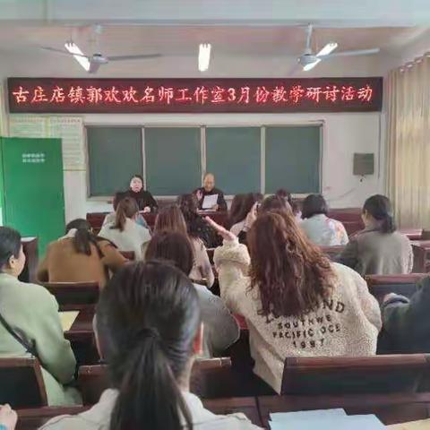 学习聚智慧  汲取促提升----古庄店镇郭欢欢名师工作室研讨活动