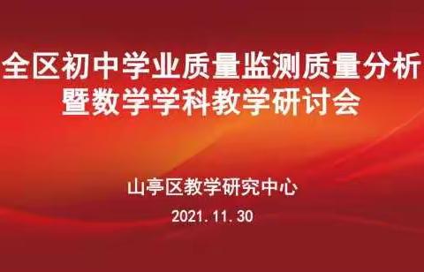 栉风沐雨   砥砺前行——全区初中学业质量监测质量分析暨数学学科教学研讨会