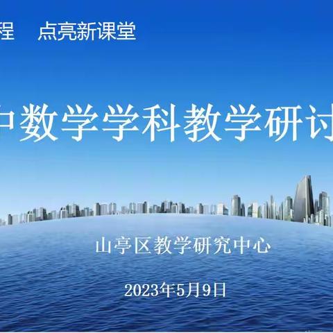 研讨交流重实效 厉兵秣马备中考——记山亭区初中数学教学研讨会