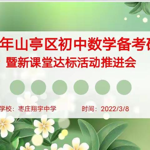 集广义 备中考 强教研 促提升----山亭区初中数学备考研讨会