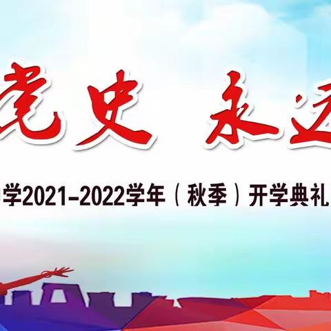 开州区中和中学2021年秋季开学典礼暨教师节表彰大会