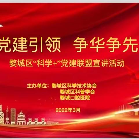 党建引领 争华争先-婺城区科协开展“科学+”党建联盟宣讲活动