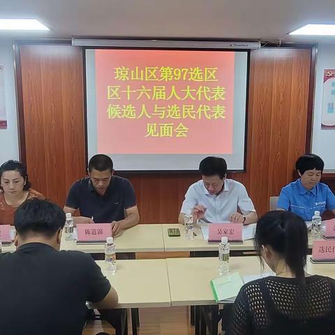 琼山区第97选区区十六届人大代表候选人与选民代表见面会