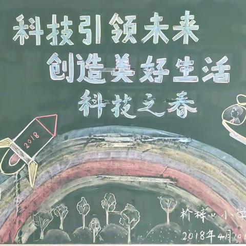 灞桥区桥梓口小学“科技之春”活动成果展