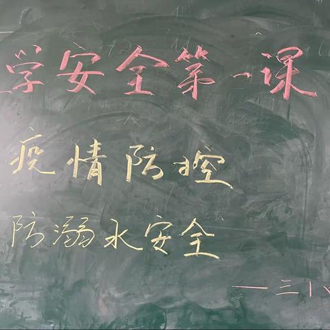复学安全课   责任不松懈——三一班