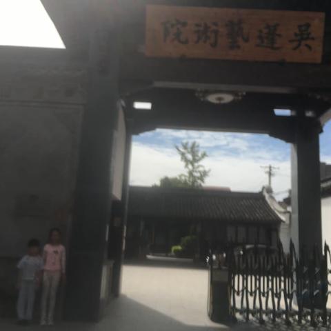 参观吴蓬艺术院——【陆思宇】