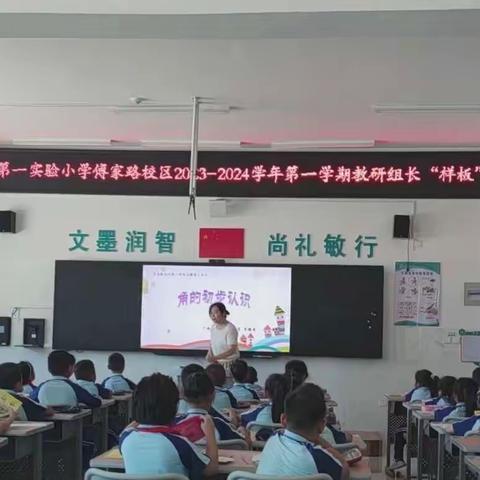 教研动态｜示范引领促成长 且行且思共芬芳——广饶县第一实验小学傅家路校区数学组教研活动