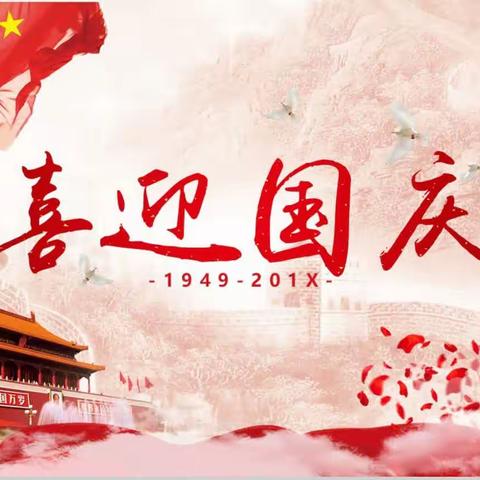 喜迎国庆，礼赞祖国——乌兰镇中学293班