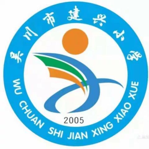 疫情防控演练    共筑校园防线——吴川市建兴小学秋季疫情防控应急演练活动