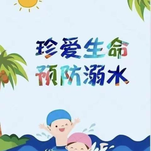 糯小防溺水安全教育活动