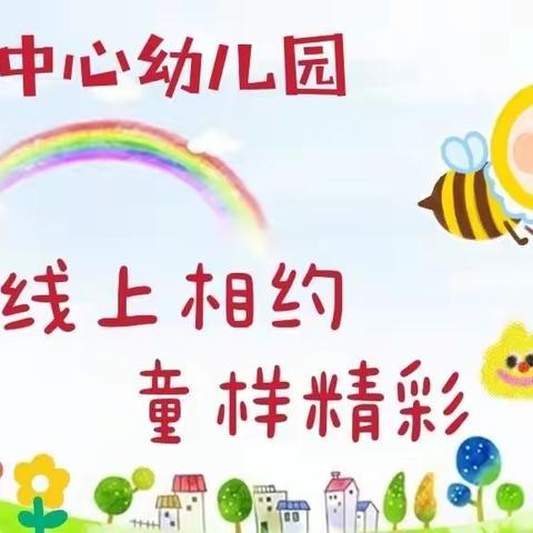 线上相约，童样精彩——黑旺中心幼儿园线上教学活动（四）