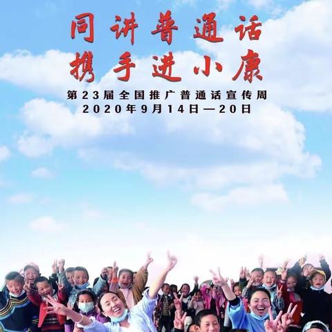 第三小学—推广普通话，我们在行动