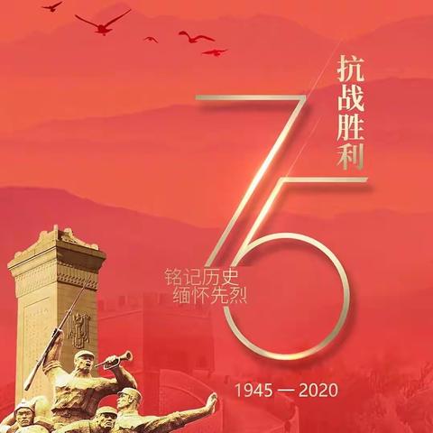 第三小学—纪念中国人民抗日战争胜利暨世界反法西斯战争胜利75周年