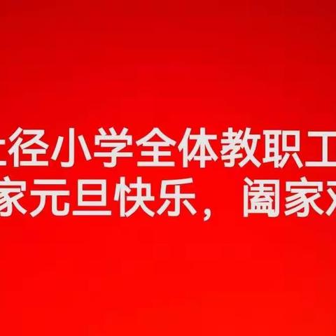 庆元旦    迎新春                                       华阳镇社径小学2022年元旦文艺汇演精彩纷呈