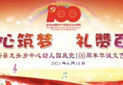 扶绥县龙头乡中心幼儿园庆党100周年华诞文艺汇演