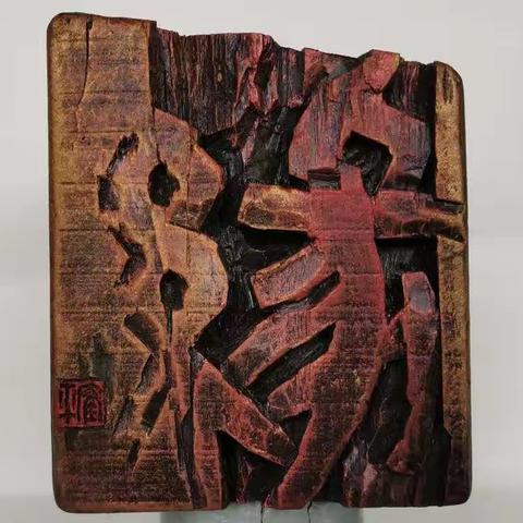 【守沪时“刻”】一一施鹤平 金丝楠木角料拾遗