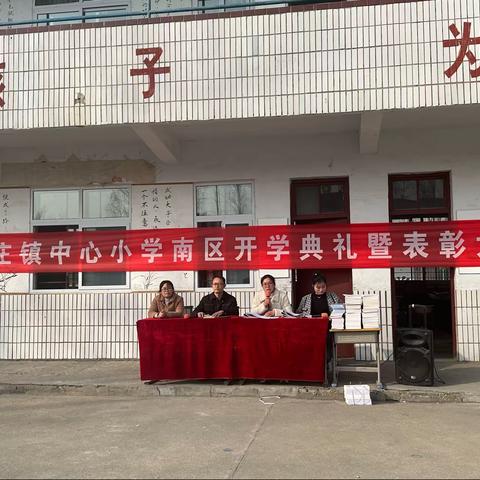 东官庄镇中心小学南区开学典礼暨表彰大会