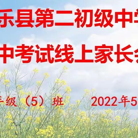 抗疫情、强教育，共携手、促成长----南乐县第二初级中学七年级（5）班线上家长会纪实