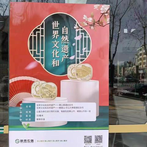 永寿联社积极开展世界文化和自然遗产纪念币预约活动